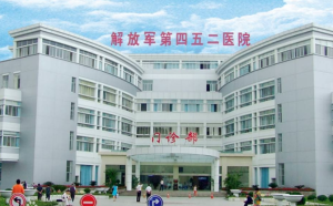 解放军452医院