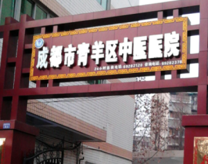 成都市青羊区中医医院