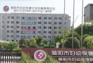 简阳市妇幼保健院