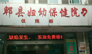 成都市郫都区妇幼保健院
