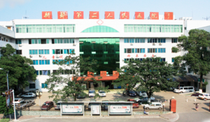 成都市新都区第二人民医院