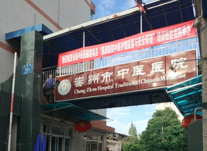 崇州市中医医院
