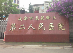 成都市龙泉驿区第二人民医院
