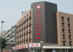 成都中山骨科医院