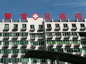 四川省司法警官总医院