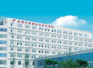 新都区妇幼保健院