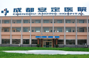 成都安定医院