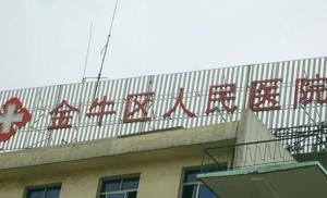 成都市金牛区人民医院