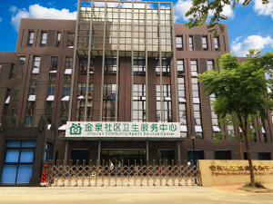 成都金牛区金泉社区卫生服务中心