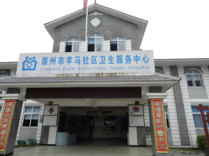 成都崇州市羊马社区卫生服务中心