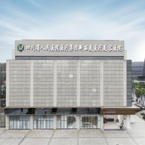 四川省人民医院医疗集团新丽美医疗美容医院