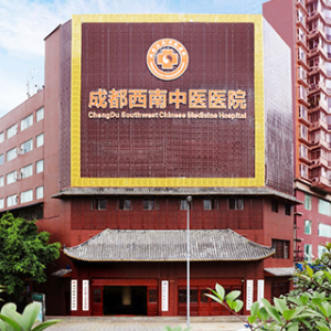 成都西南中医医院