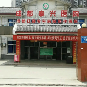 成都成华泰兴医院