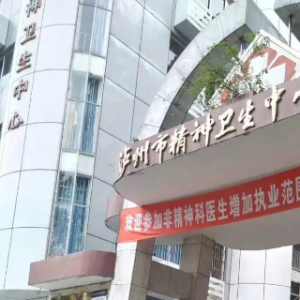 泸州市精神病医院