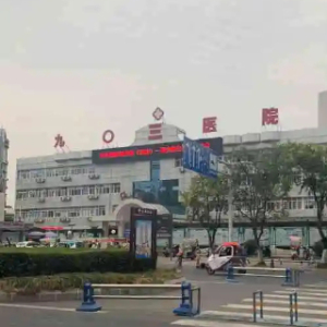 四川省江油市九O三医院