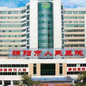 绵阳市人民医院