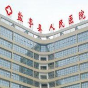 盐亭县人民医院
