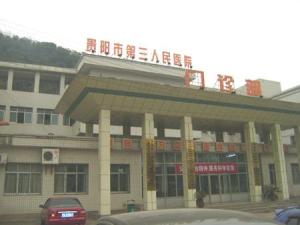 贵阳市第三人民医院