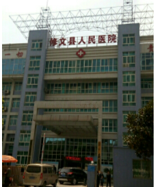 修文县人民医院