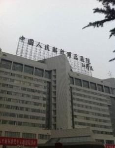 中国人民解放军联勤保障部队第九二五医院