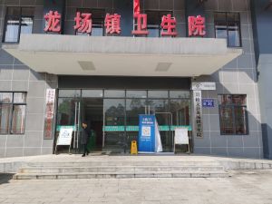 修文县龙场镇卫生院