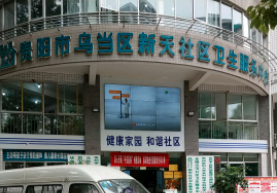 乌当区新天社区卫生服务中心