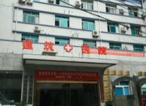 贵州省建筑医院