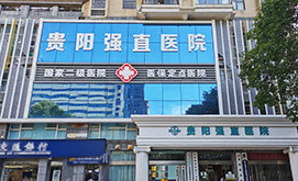 贵阳强直医院