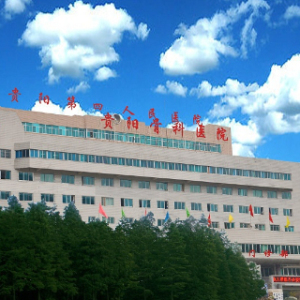 贵阳市第四人民医院