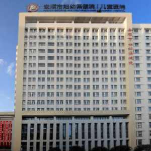 安顺市妇幼保健院