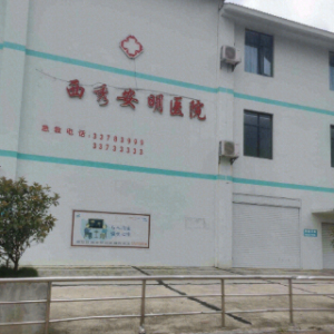 西秀安明医院