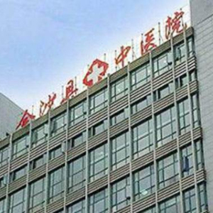 金沙县中医院