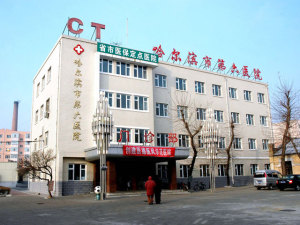 哈尔滨市第六医院