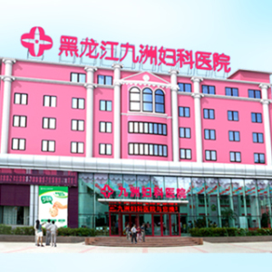 黑龙江九洲妇科医院