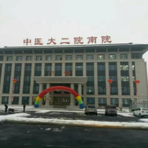 黑龙江中医药大学附属第二医院(哈南分院)
