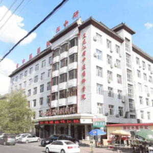 黑龙江省中医医院(三辅院区)