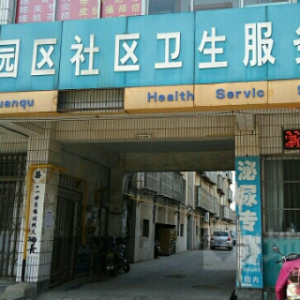 哈尔滨市南岗区花园社区卫生服务中心
