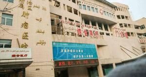 新疆维吾尔自治区生殖健康医院