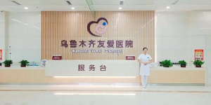乌鲁木齐市妇幼保健院友爱医院