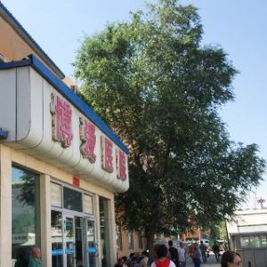 乌鲁木齐米东博爱医院