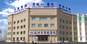石河子男健医院