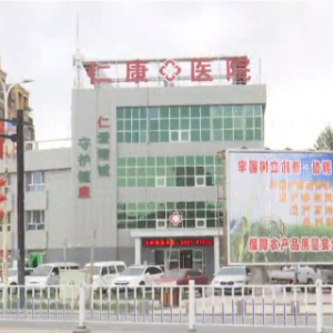 新和县仁康医院