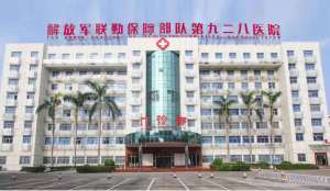中国人民解放军联勤保障部队第九二八医院