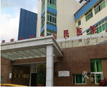 海南省第二人民医院