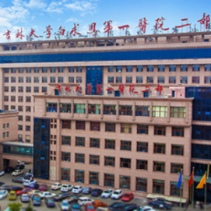 吉林大学第一医院二部