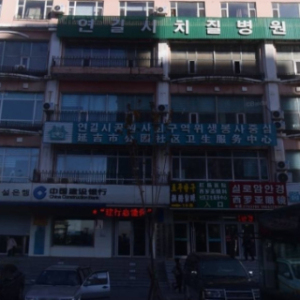 延吉市公园社区卫生服务中心