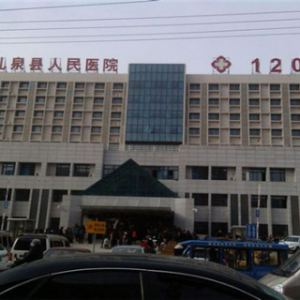陕西省礼泉县人民医院