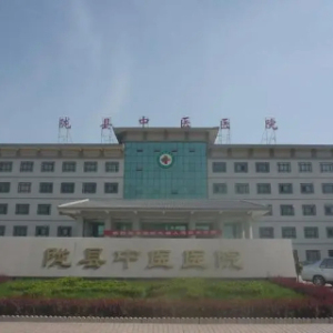陇县中医医院
