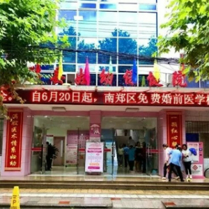 汉中市南郑区妇幼保健院