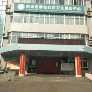 韩城市新城社区卫生服务中心